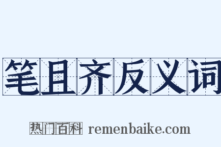 笔且齐反义词是什么意思的图片